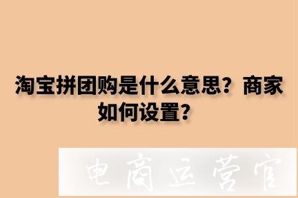 淘寶拼團如何設置?對商家有什么要求?